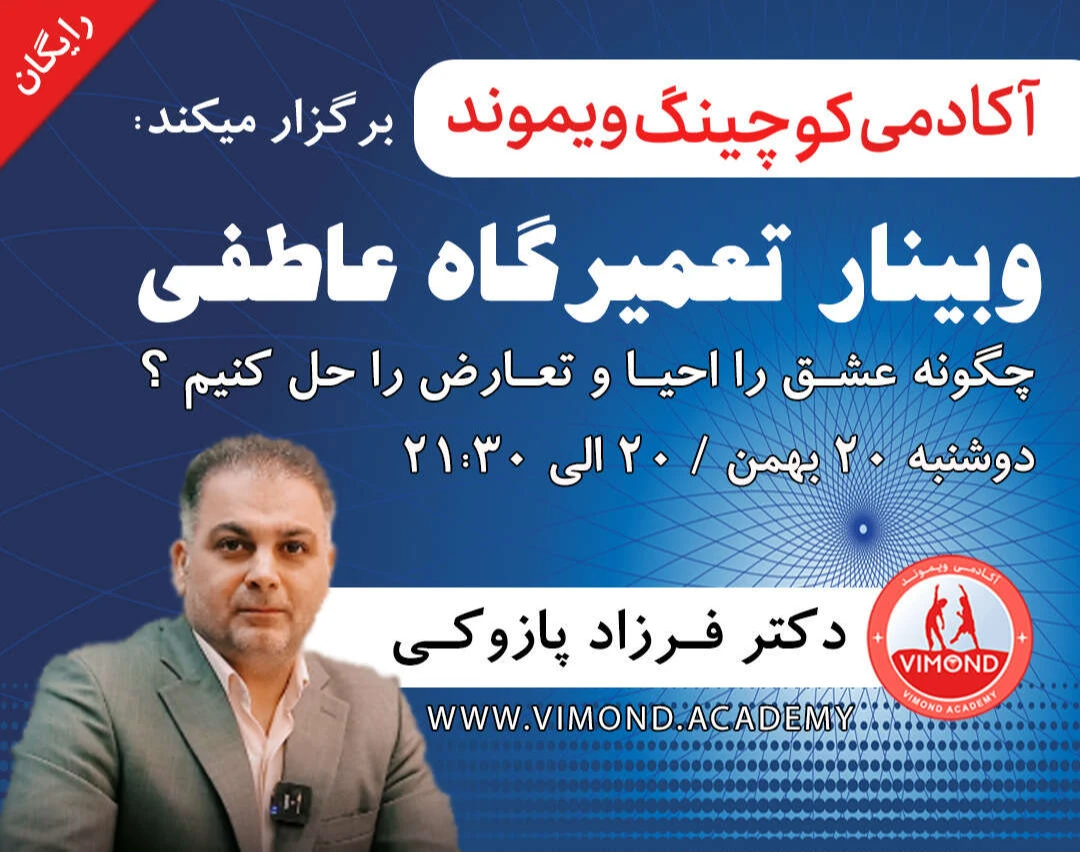 وبینار رایگان تعمیرگاه عاطفی; چگونه عشق را احیا و تعارض را حل کنیم؟