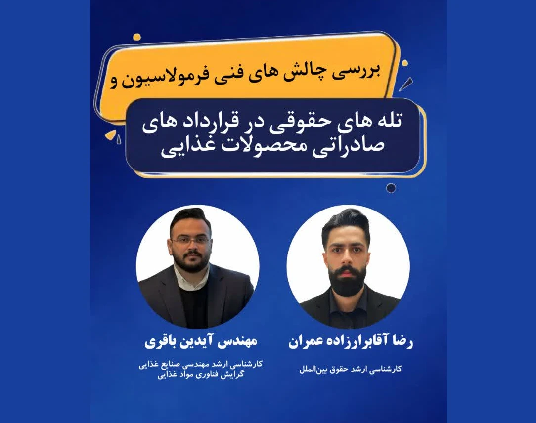 وبینار بررسی چالش های فنی فرمولاسیون و تله های حقوقی در قرارداد های صادراتی محصولات غذایی