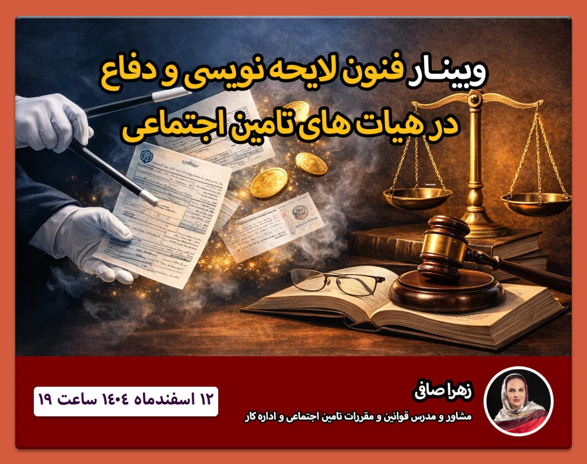 وبینار فنون لایحه‌نویسی و دفاع در هیئت‌های تامین اجتماعی