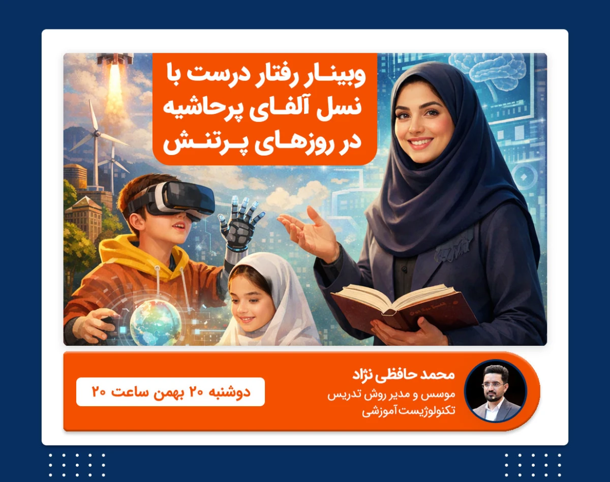 وبینار رفتار درست با نسل آلفای پرحاشیه در روزهای پرتنش