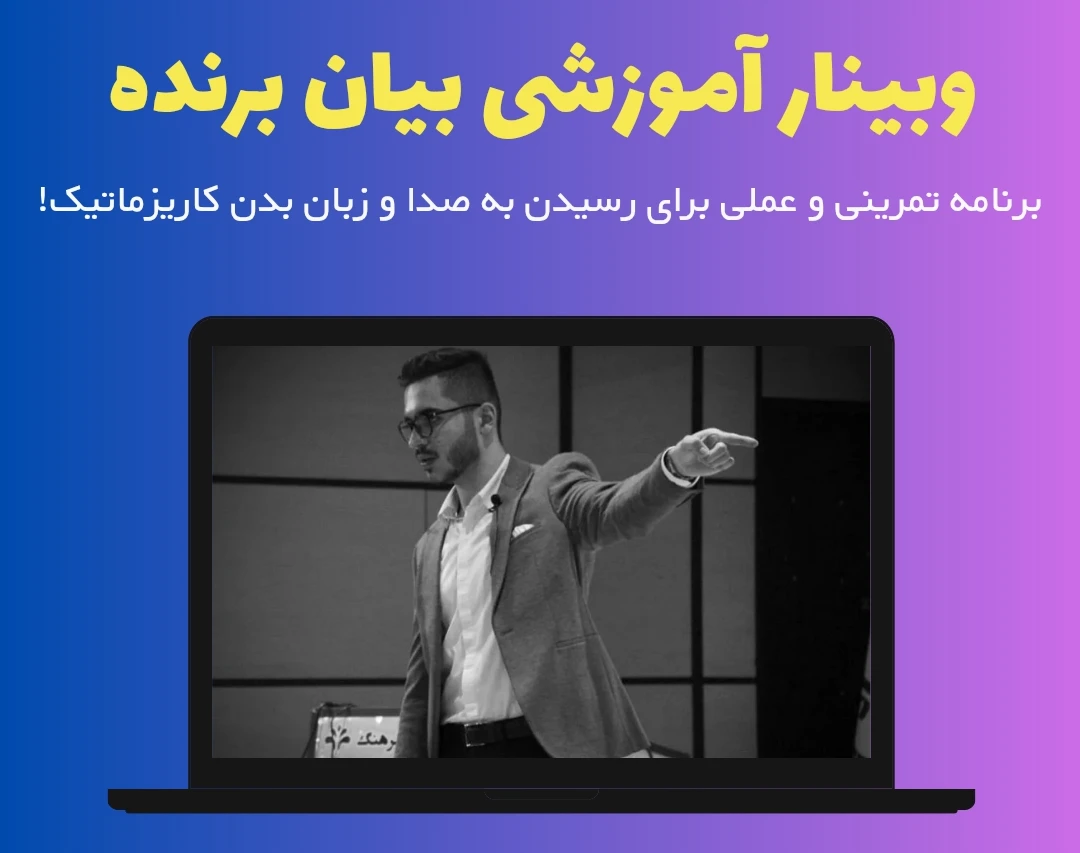 وبینار بیان برنده