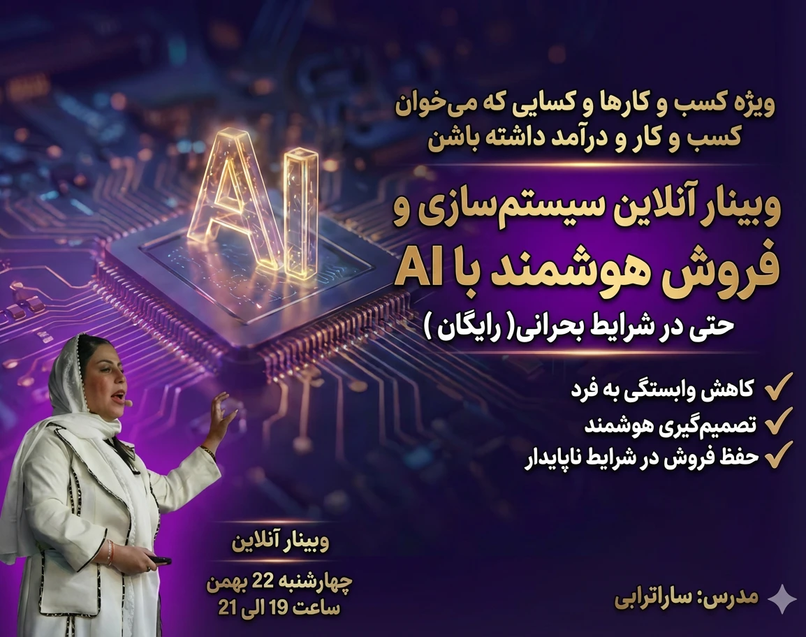 وبینار آنلاین سیستم‌سازی و فروش هوشمند با AI  حتی در شرایط بحرانی( رایگان )