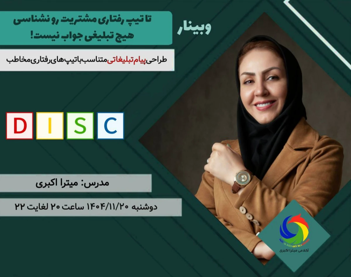 وبینار تا تیپ رفتاری مشتری رو نشناسی هیچ تبلیغی جواب نمیده