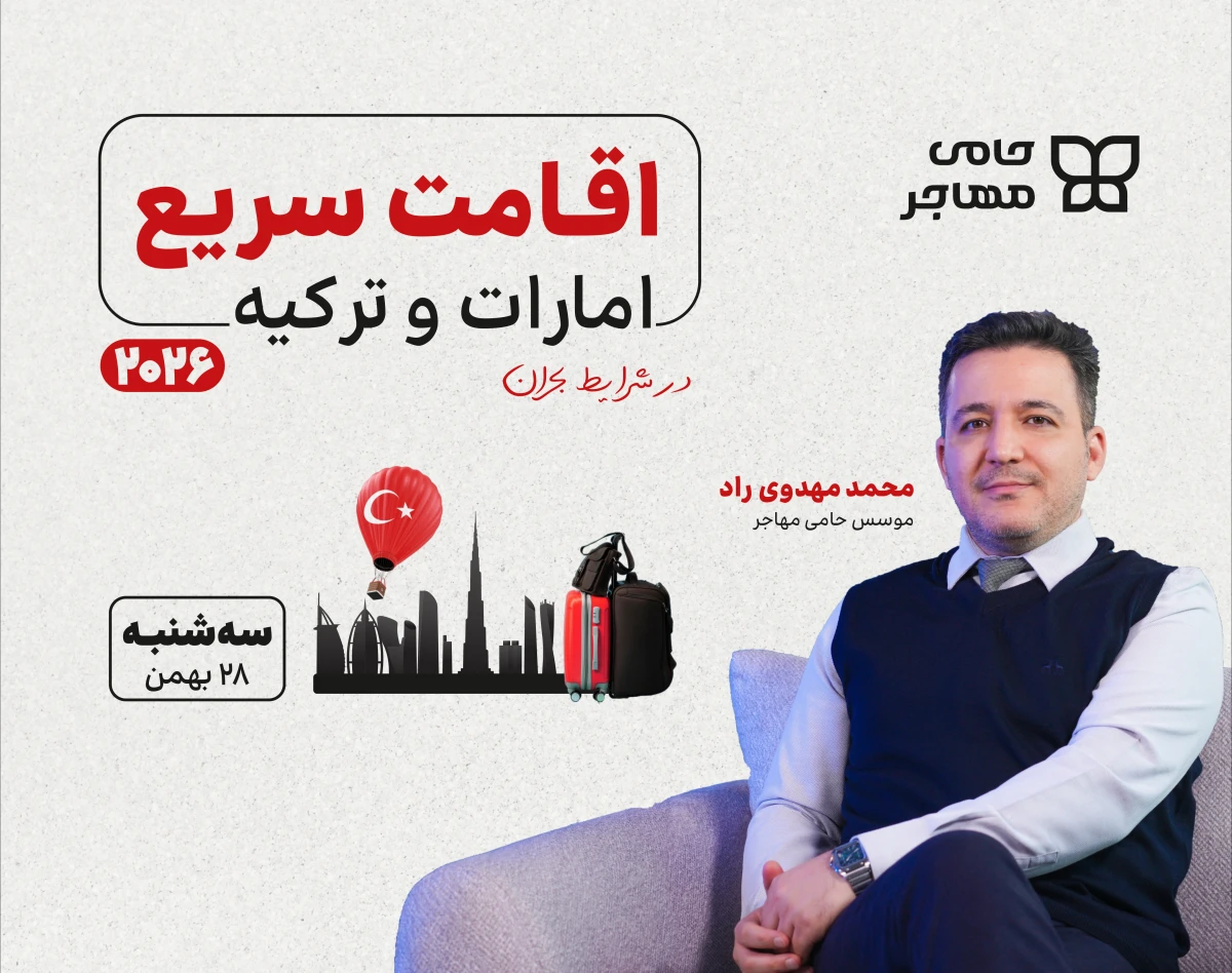 وبینار اقامت سریع امارات و ترکیه 2026
