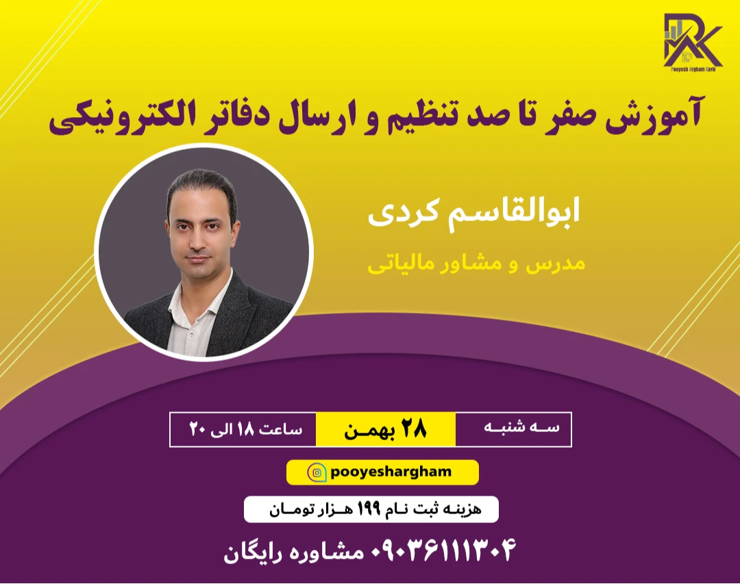 وبینار آموزش صفر تا صد تنظیم و ارسال دفاتر الکترونیکی