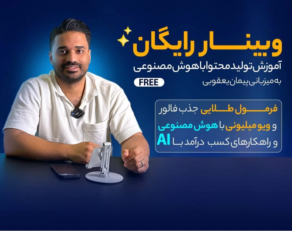 وبینار رایگان روش‌های کسب درآمد 100+ میلیونی از هوش مصنوعی