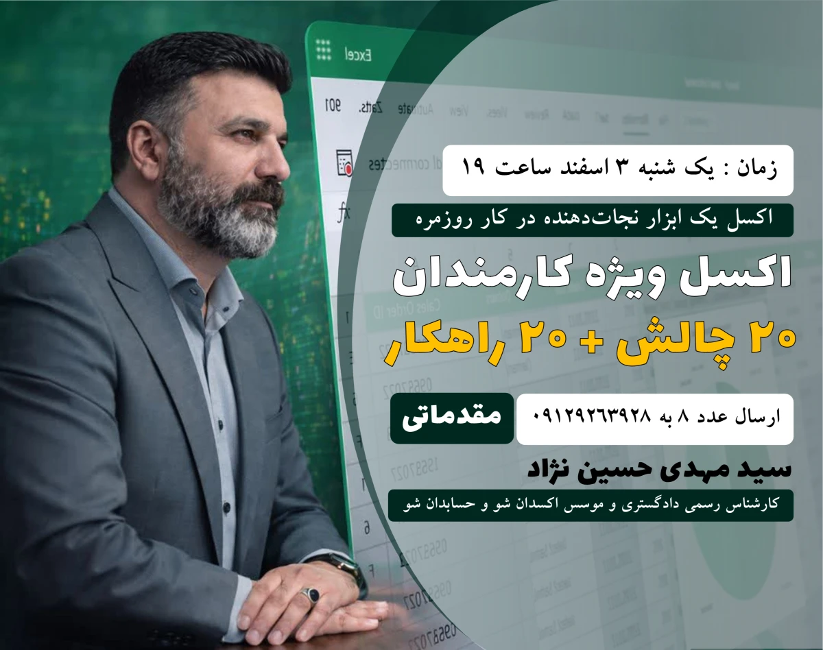 وبینار اکسل برای کارمندان | 20 چالش + 20 راهکار(سطح مبتدی)