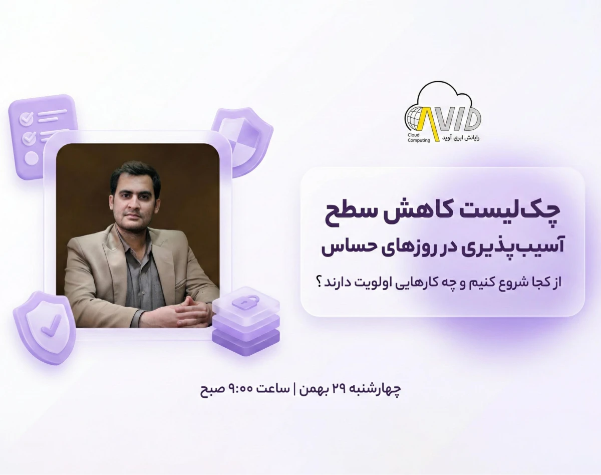 وبینار آموزشی: چک‌لیست عملی کاهش آسیب‌پذیری امنیتی سیستم‌ها در روزهای حساس