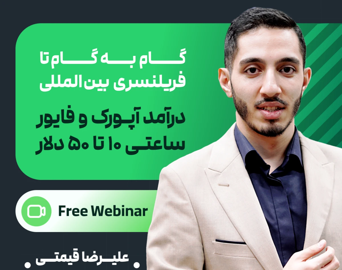 وبینار فریلنسیگ بین‌المللی راه حل شرایط بحرانی