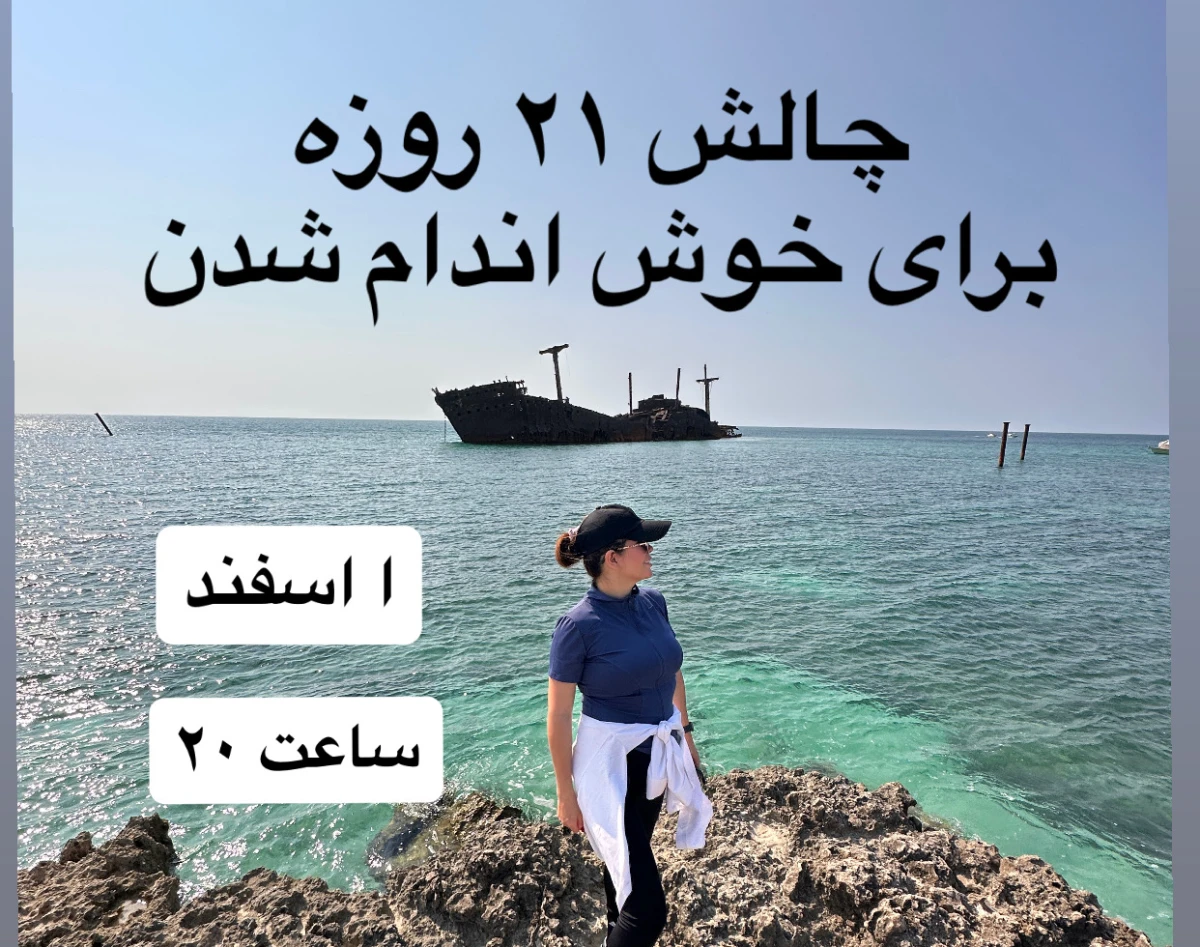 وبینار اگر ۲۱ روز دوام بیاری، بدنت عوض میشه