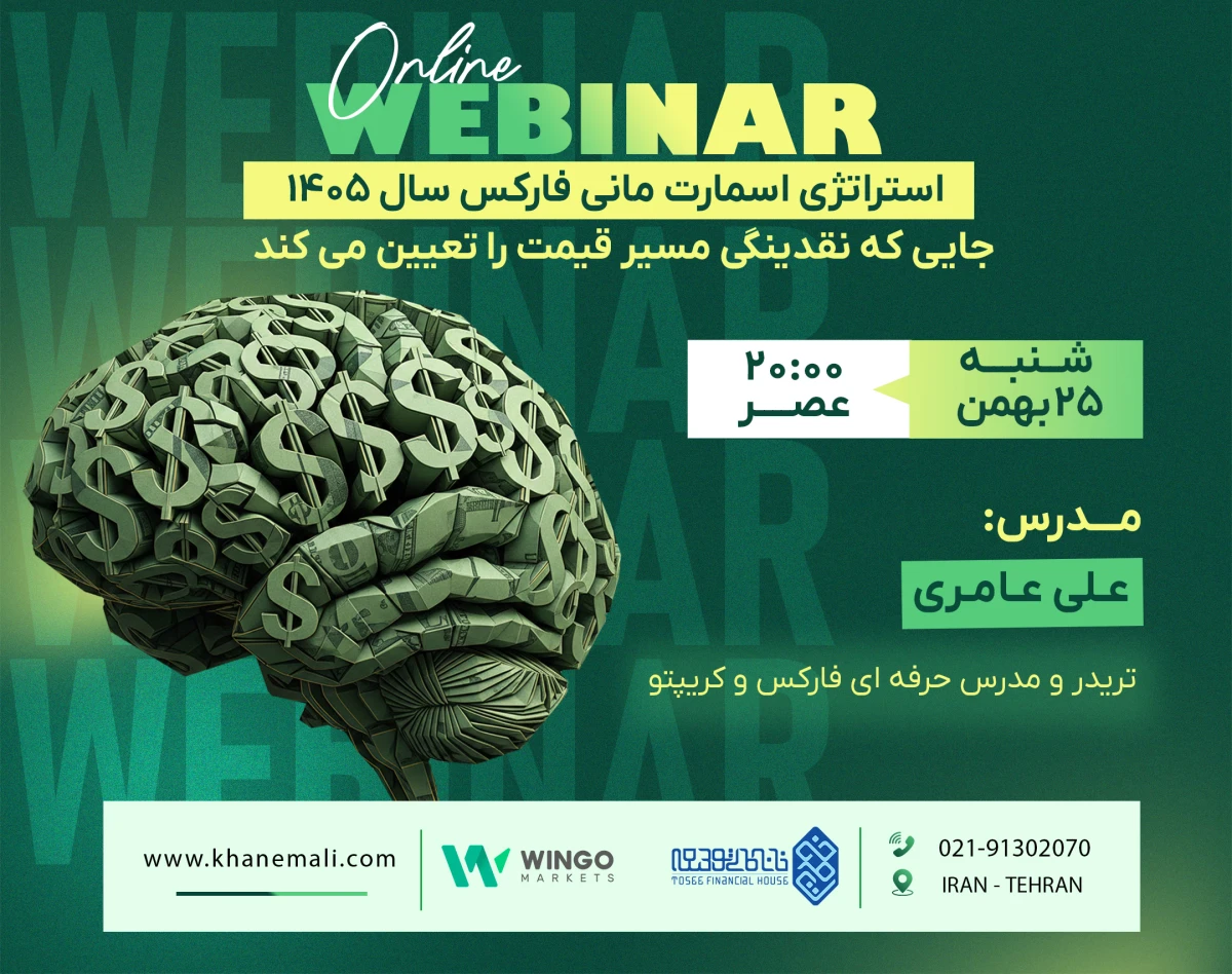 وبینار استراتژی اسمارت‌مانی فارکس  سال ۱۴۰۵ ؛ جایی که نقدینگی مسیر قیمت را تعیین می‌کند