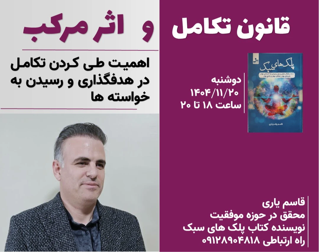 وبینار قانون تکامل و اثر مرکب