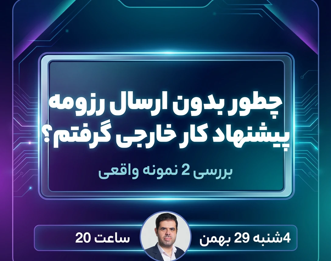 وبینار چطور بدون ارسال رزومه پیشنهاد کار خارجی گرفتم؟