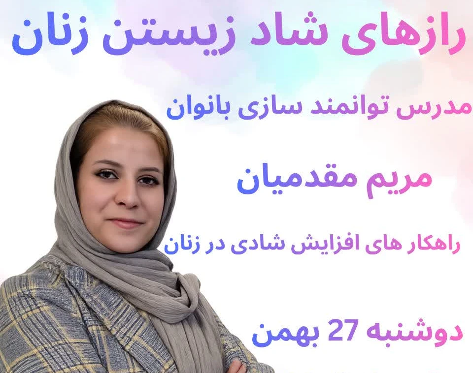 وبینار رازهای شاد زیستن زنان