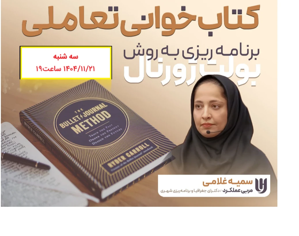 وبینار کتابخوانی تعاملی به روش بولت ژورنال