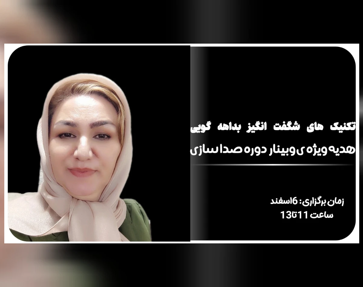 وبینار تکنیک های جادویی بداهه گویی