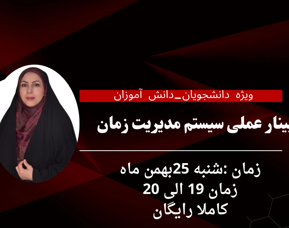وبینارسیستم عملی مدیریت زمان دانشجویان_دانش آموزان