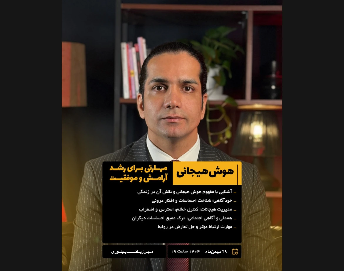 وبینار هوش هیجانی