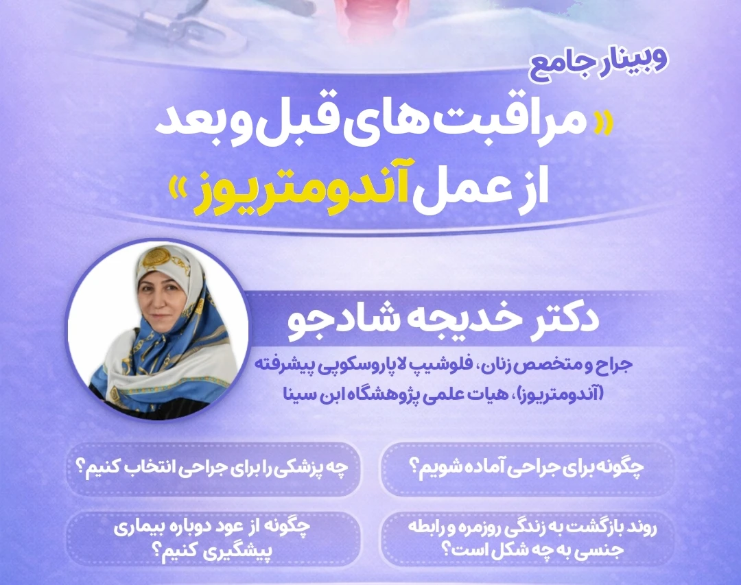 وبینار جامع مراقبت های قبل و بعد از عمل آندومتریوز