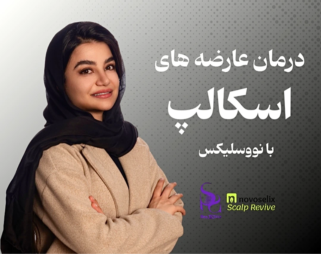 وبینار درمان عارضه های اسکالپ با نووسلیکس