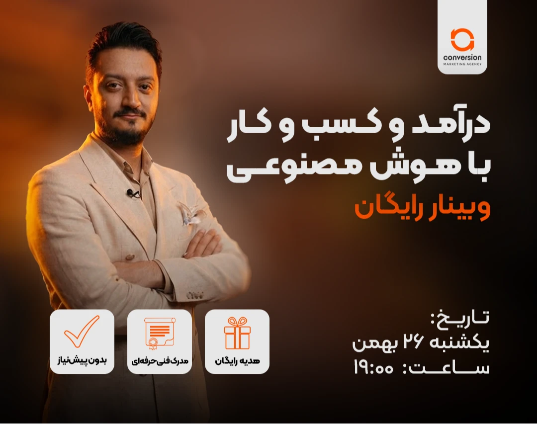 وبینار درآمد و کسب و کار با هوش مصنوعی