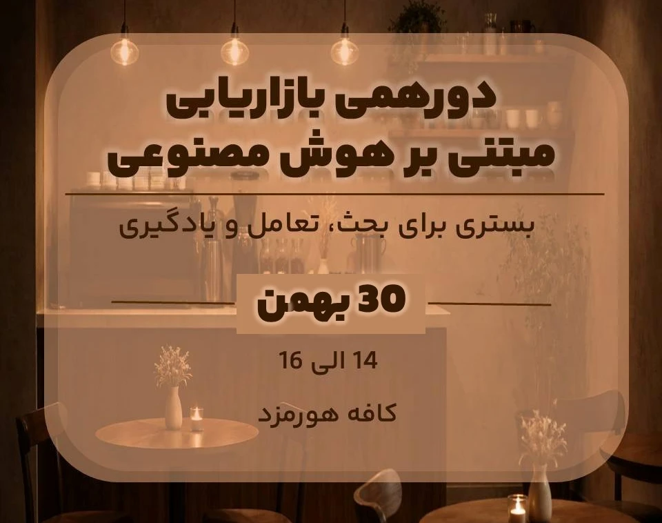 وبینار دورهمی کتابخوانی بازاریابی مبتنی بر هوش مصنوعی