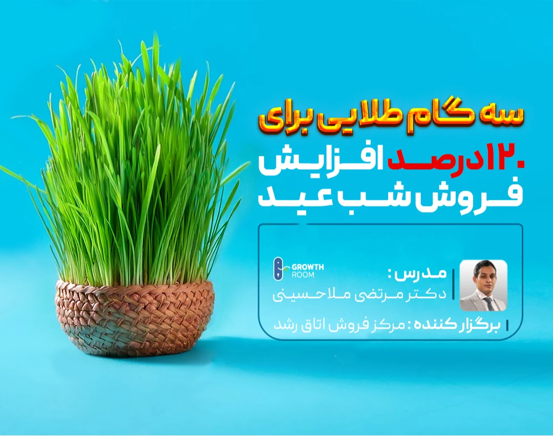 وبینار 3 تکنیک طلایی برای تضمین فروش شب عید