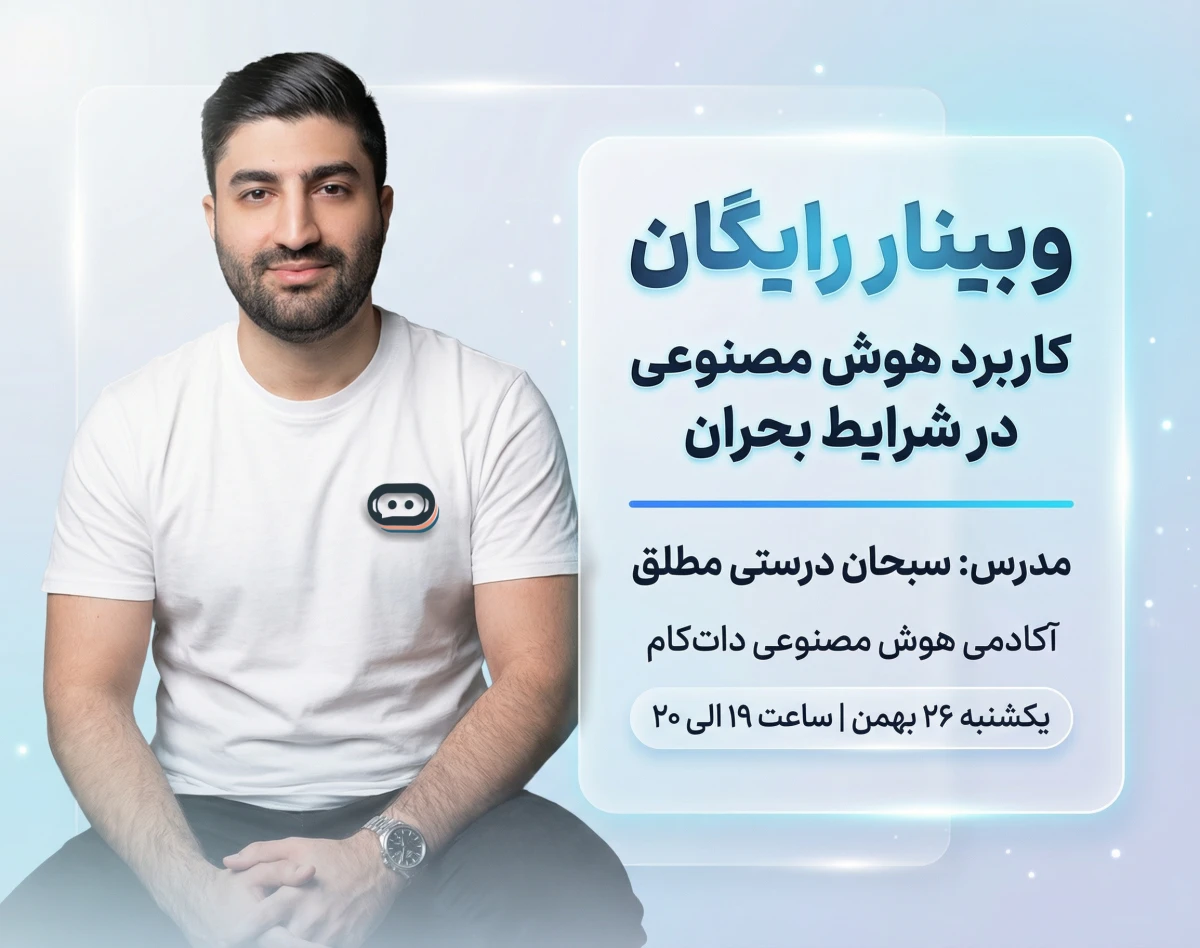 وبینار رایگان کاربرد هوش مصنوعی در شرایط بحران