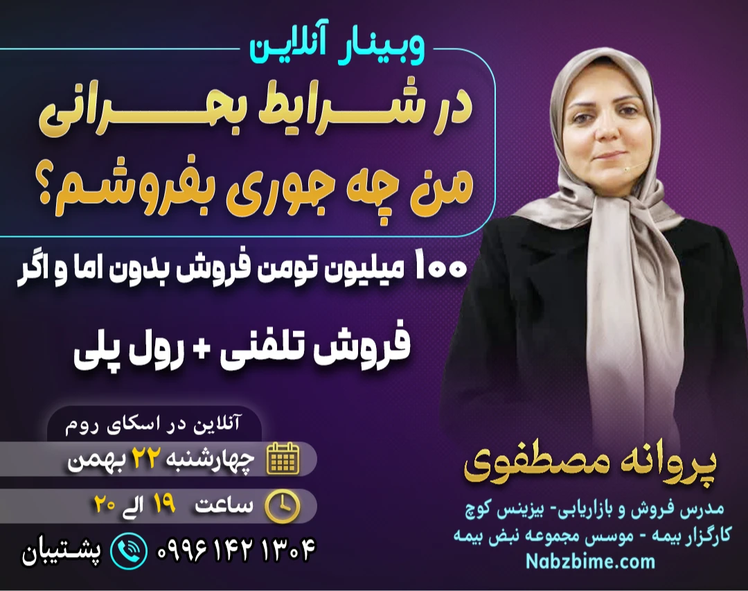 وبینار در شرایط بحرانی من چه جوری بفروشم؟