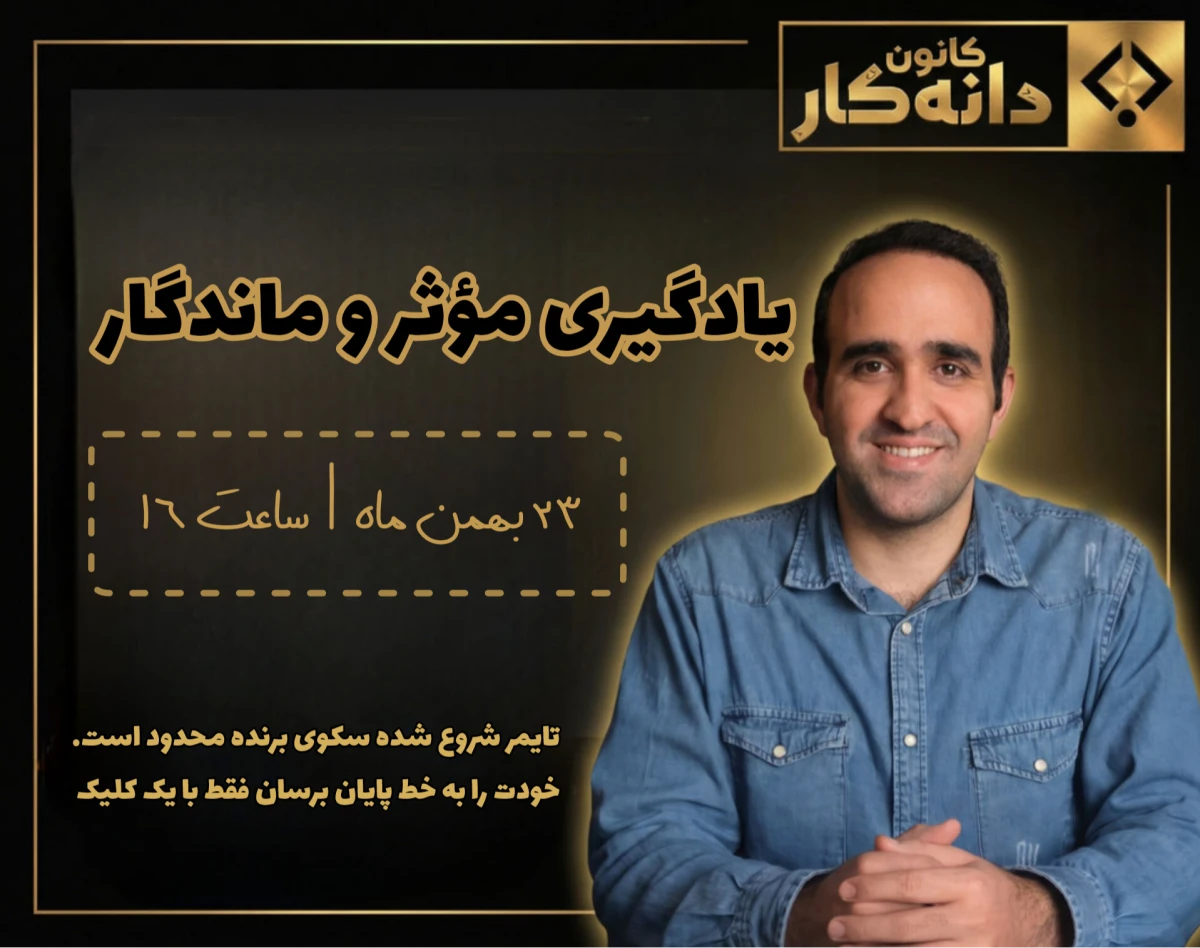 وبینار یادگـــــــــیری موثر و ماندگـــــــــــــــــــــار