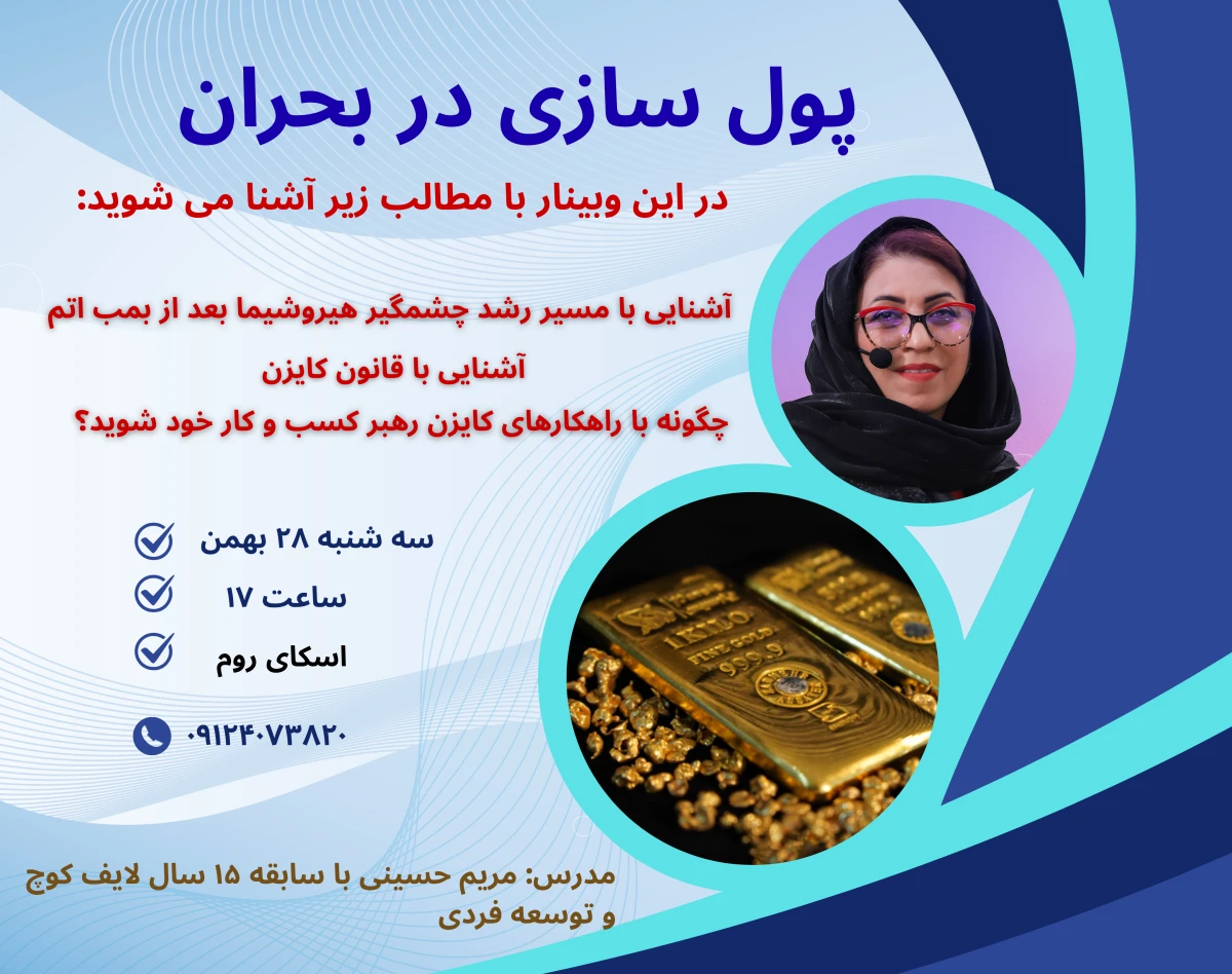 وبینار پولسازی در بحران