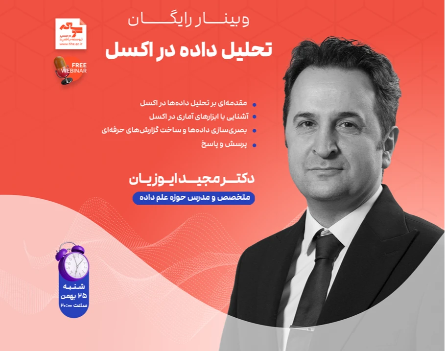 وبینار تحلیل داده در اکسل