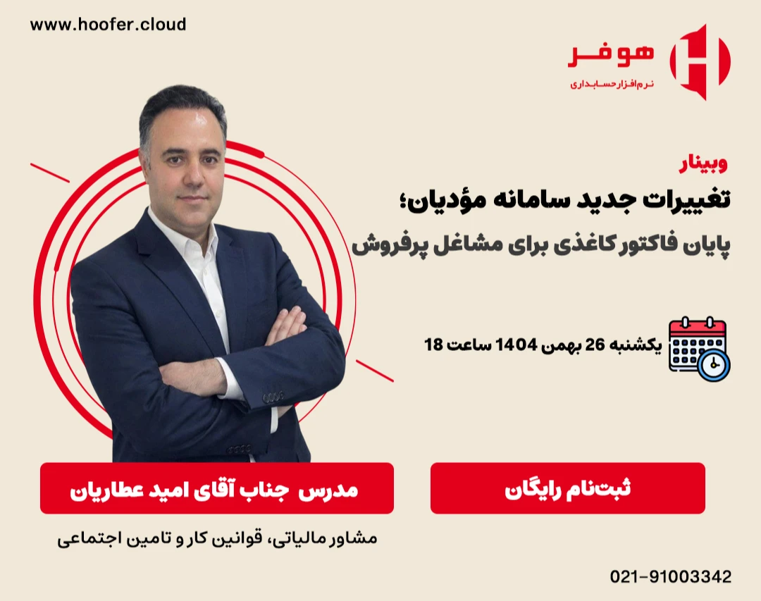 وبینار تغییرات جدید سامانه مودیان؛ پایان فاکتور کاغذی برای مشاغل پرفروش