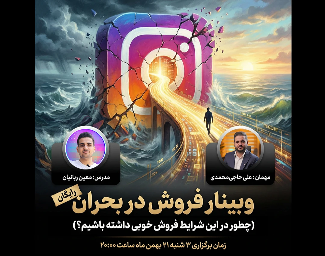 وبینار فروش در بحران (مخصوص کسب و کارهای اینستاگرامی)