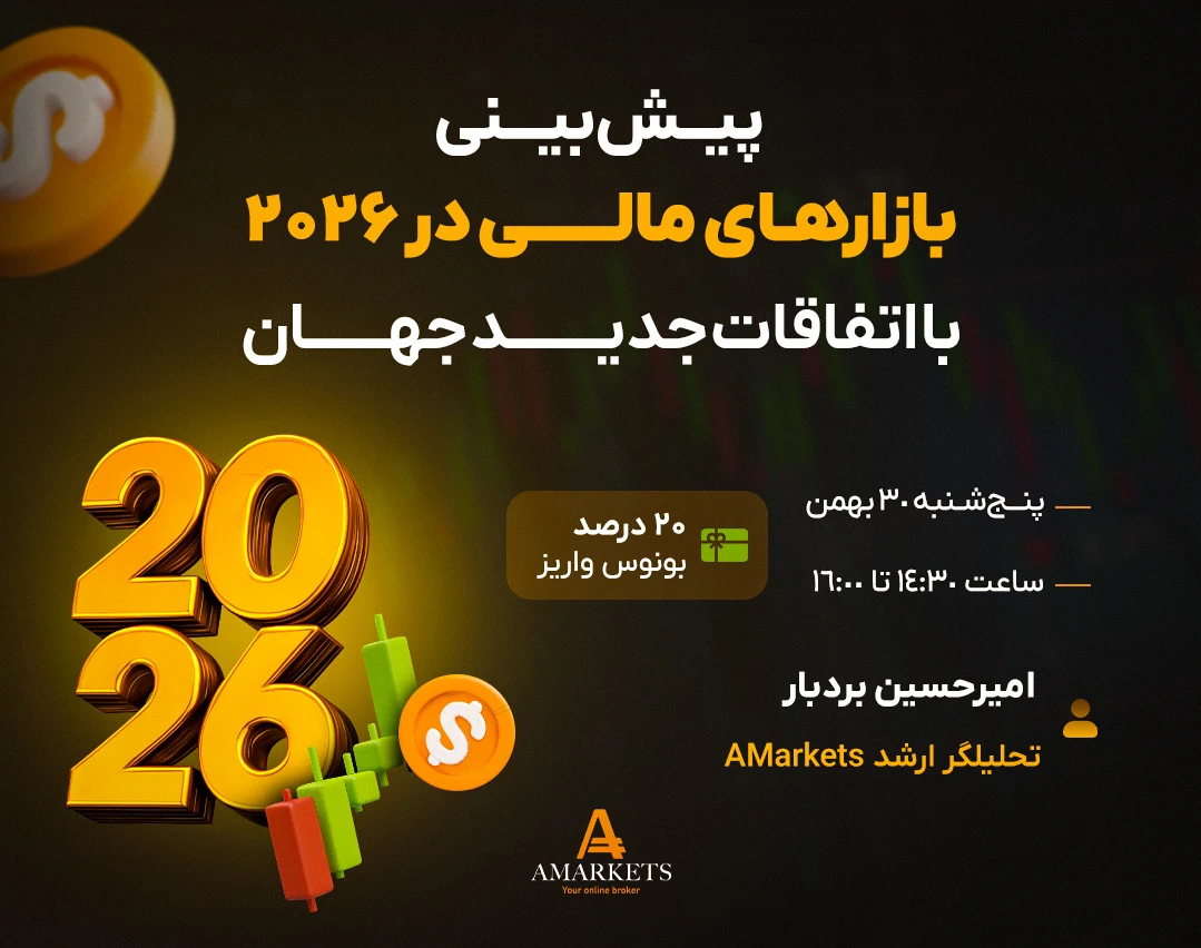 وبینار رایگان پیش بینی بازارهای مالی در ۲۰۲۶، با اتفاقات جدید جهان
