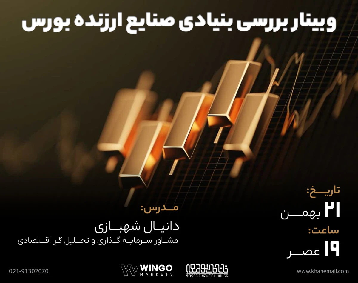 وبینار بررسی بنیادی صنایع ارزنده بورس
