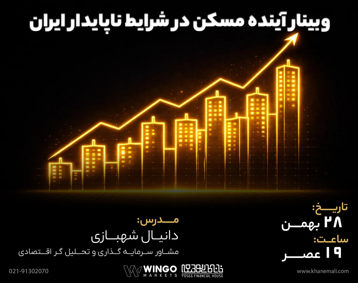 وبینار آینده مسکن در شرایط ناپایدار ایران