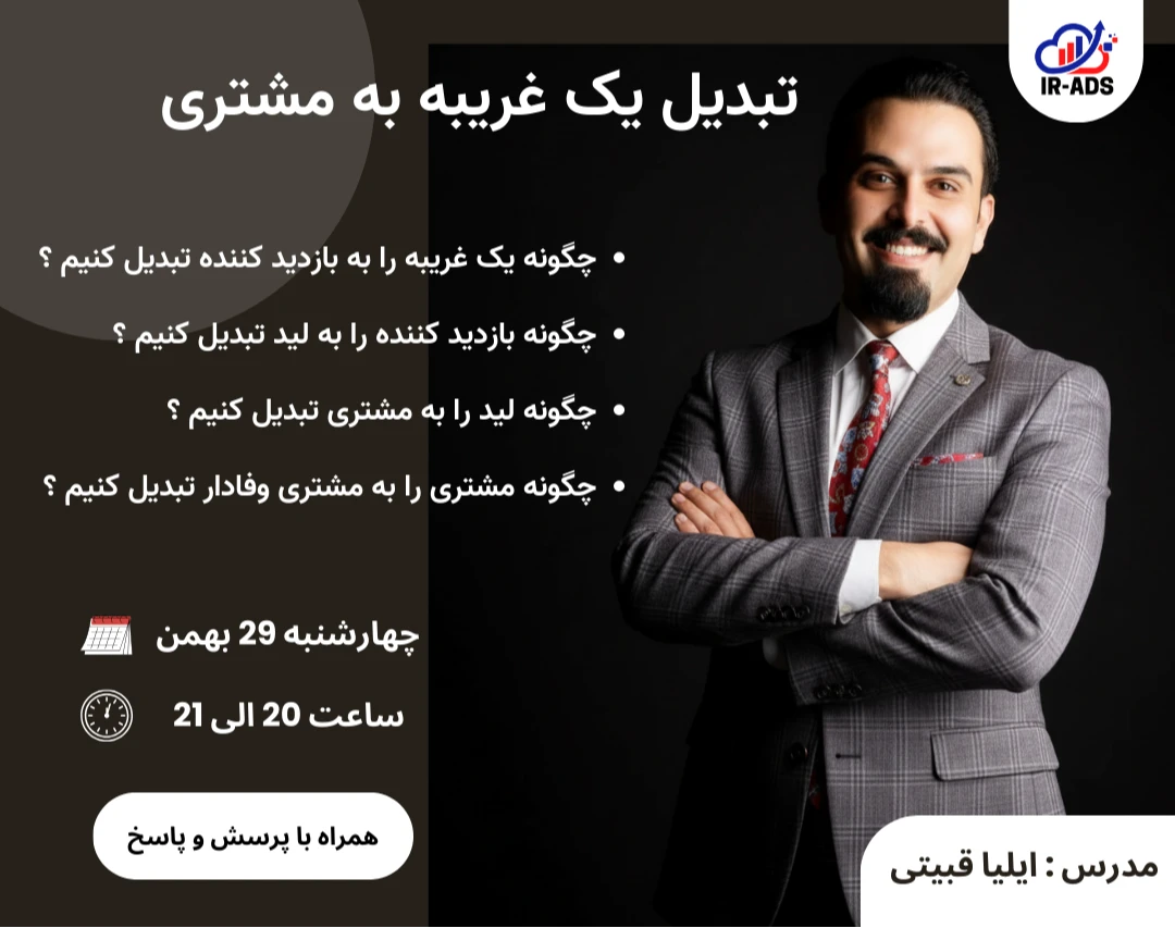 وبینار چگونه یک غریبه را به مشتری تبدیل کنیم ؟ راه کارهای افزایش فروش