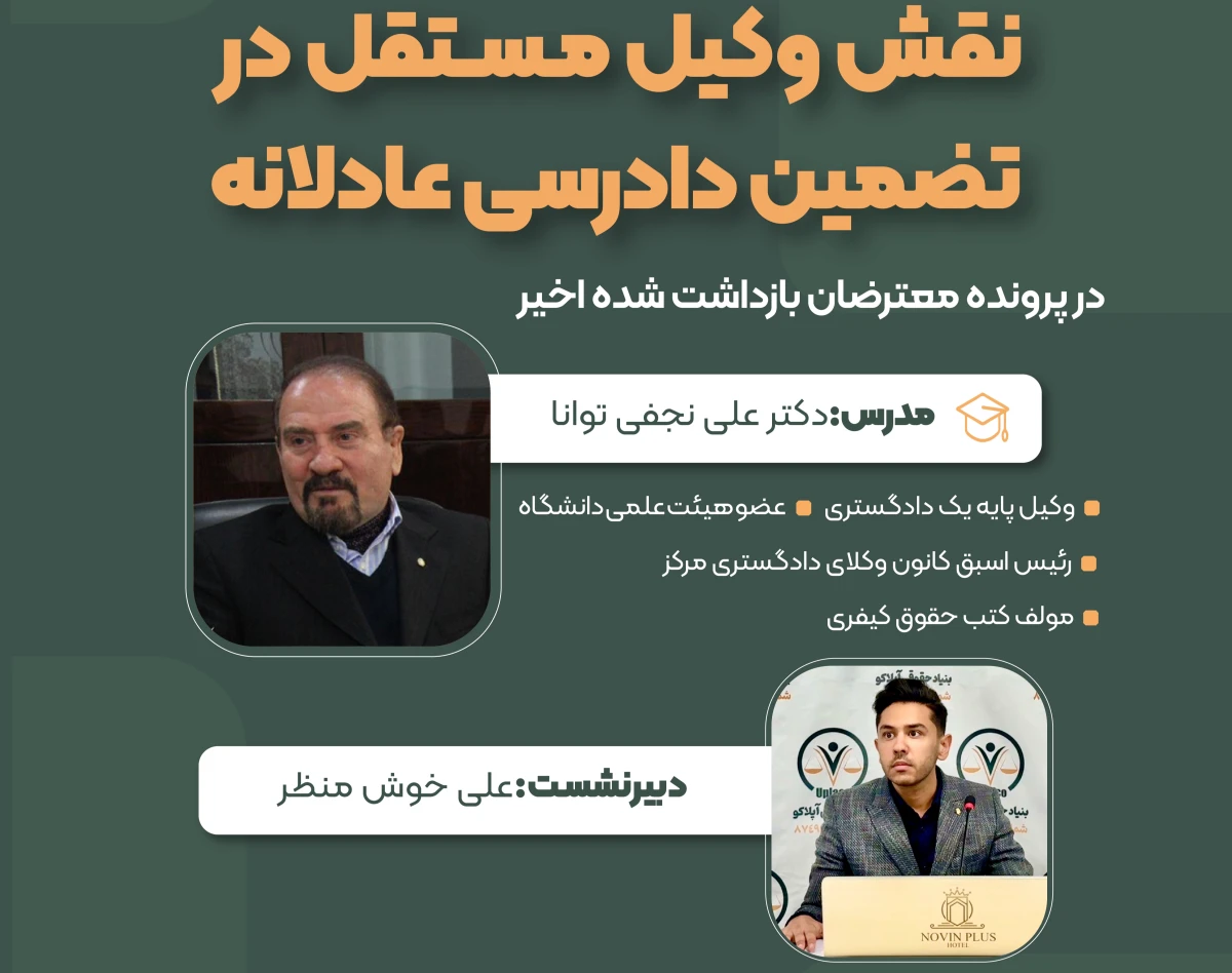 وبینار نقش وکیل مستقل در تضمین دادرسی عادلانه