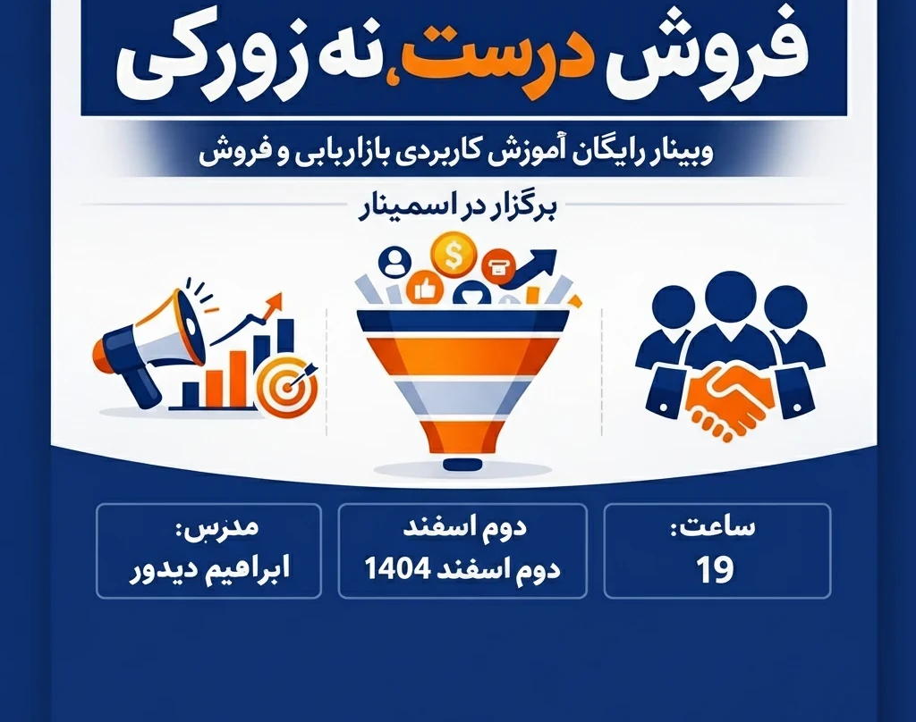 وبینار فروش درست،نه زورکی