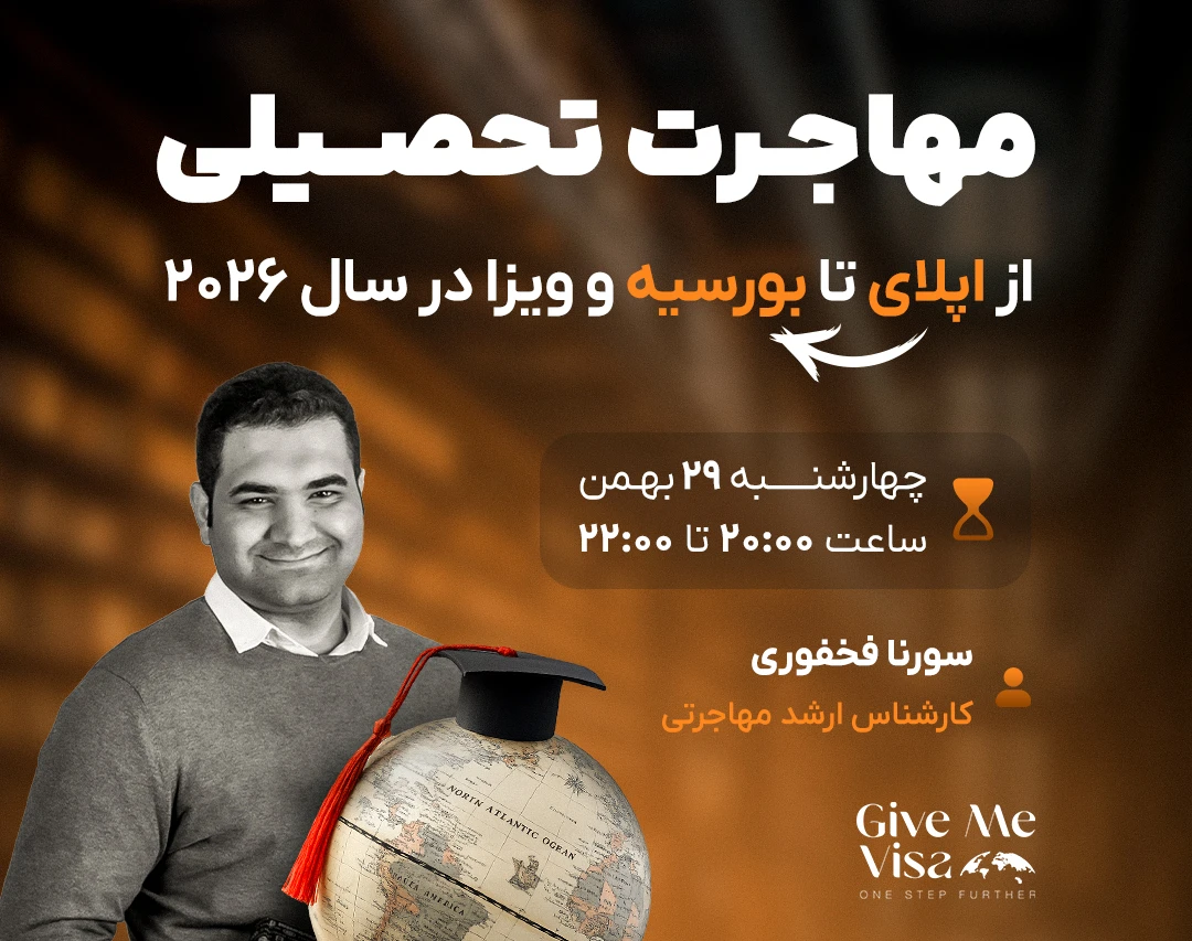 وبینار رایگان مهاجرت تحصیلی، از اپلای تا بورسیه و ویزا در سال ۲۰۲۶