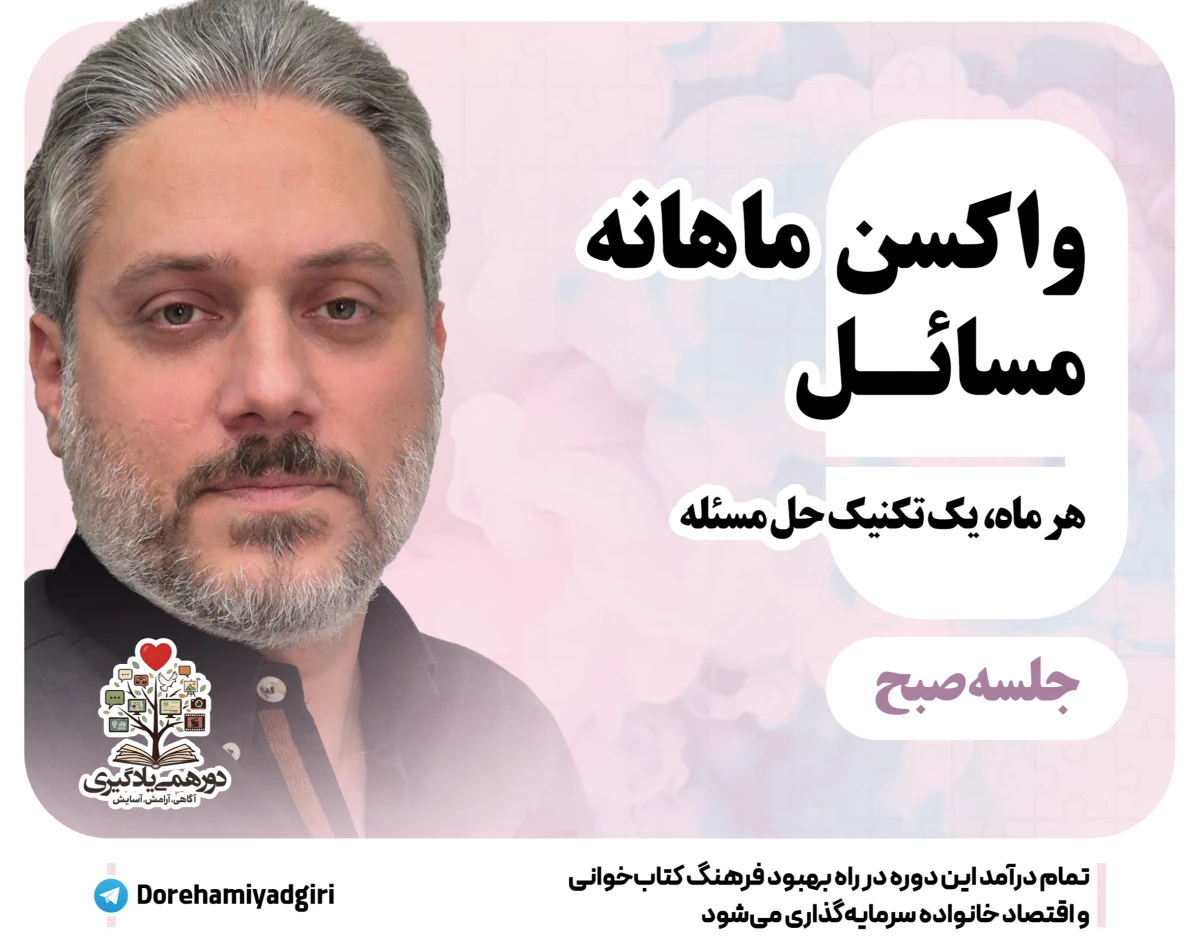 وبینار تفکر چند بُعدی- واکسن ماهانه مسائل- صبح