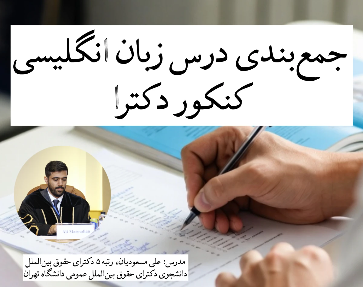 وبینار جمع‌بندی درس زبان انگلیسی کنکور دکترای علوم انسانی