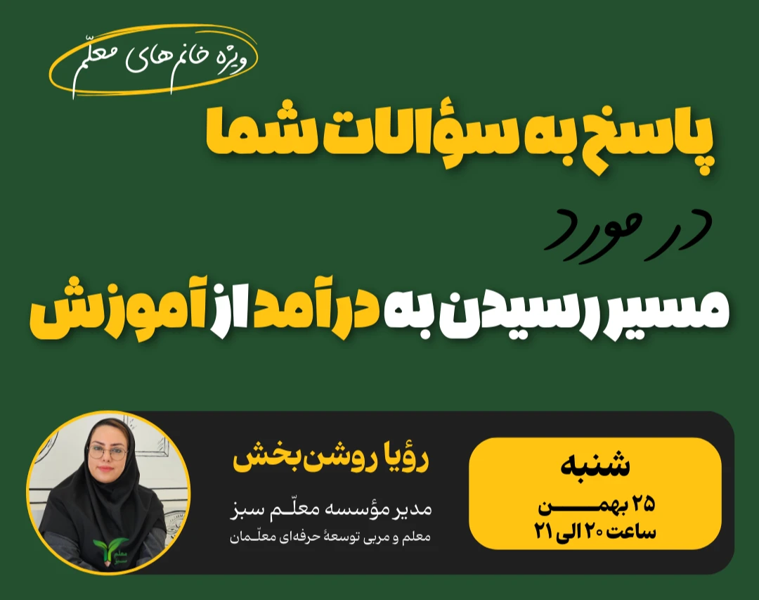 وبینار پاسخ به سوالات شما در مورد مسیر کسب درآمد از آموزش