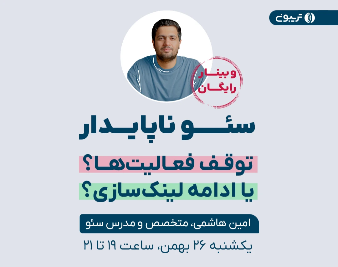 وبینار گفت‌وگو محور سئو در شرایط ناپایدار