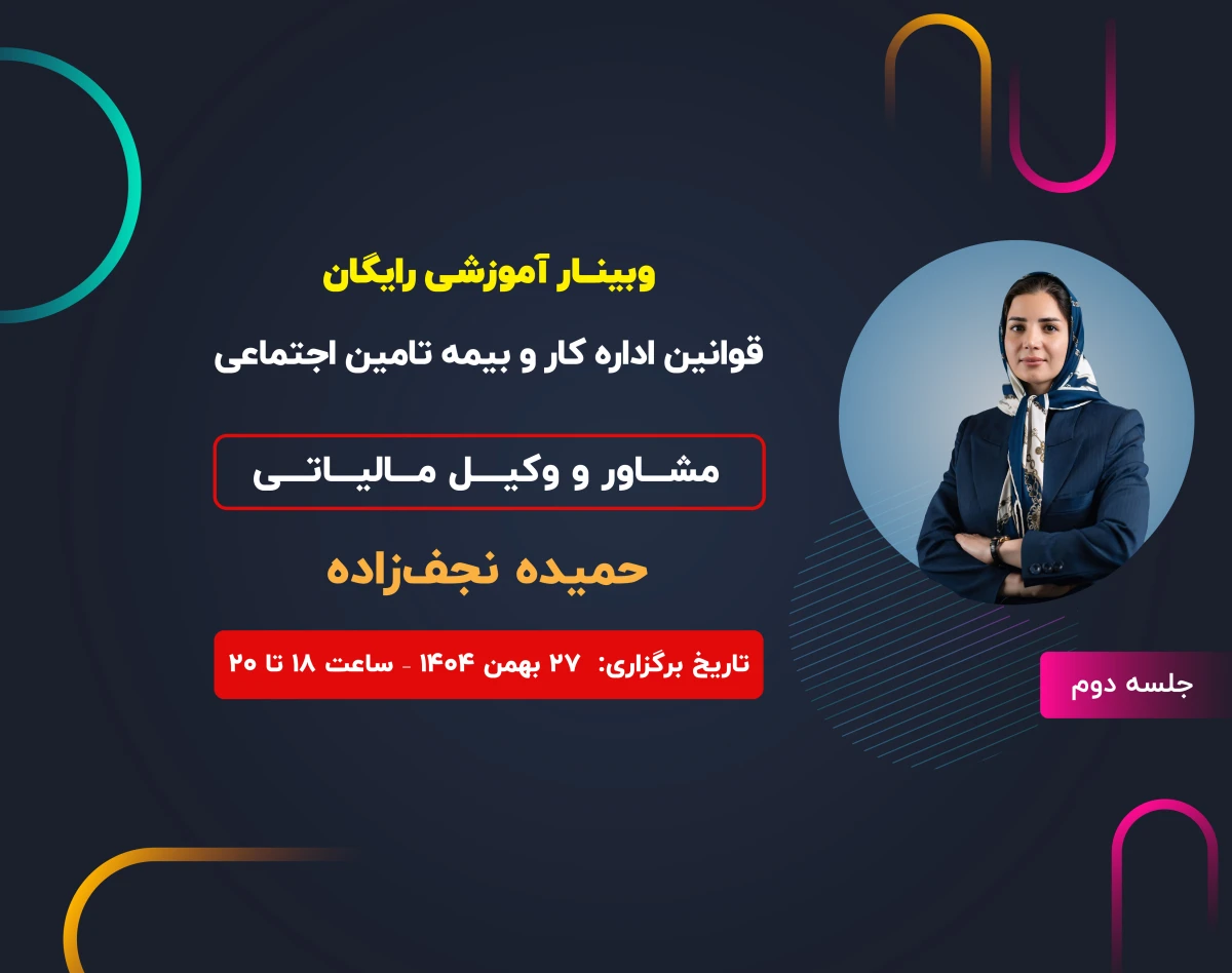 وبینار قوانین اداره کار و بیمه تامین اجتماعی (جلسه دوم)