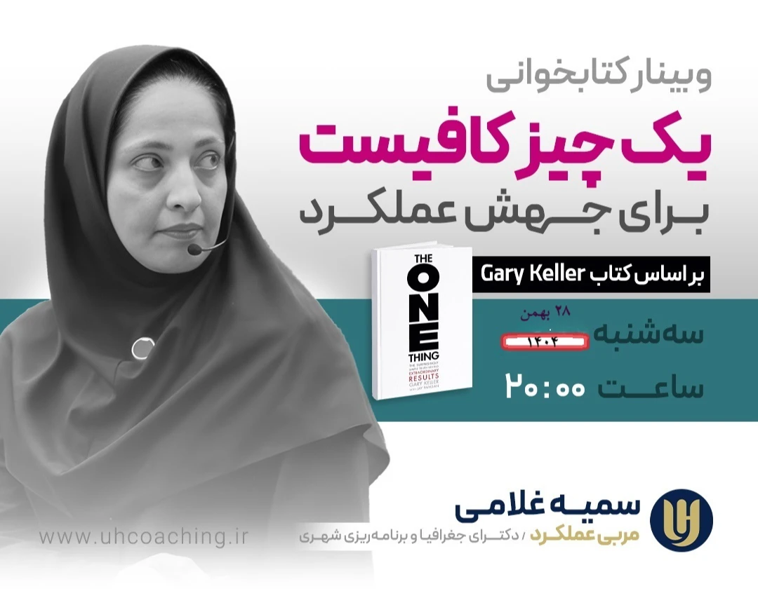 وبینار کتابخوانی تعاملی: یک چیز کافیست برای جهش عملکرد براساس کتاب Gary Keller