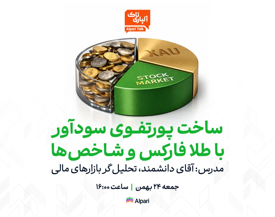 وبینار آلپاری تاک | ساخت پورتفوی سودآور با طلا، فارکس و شاخص‌ها