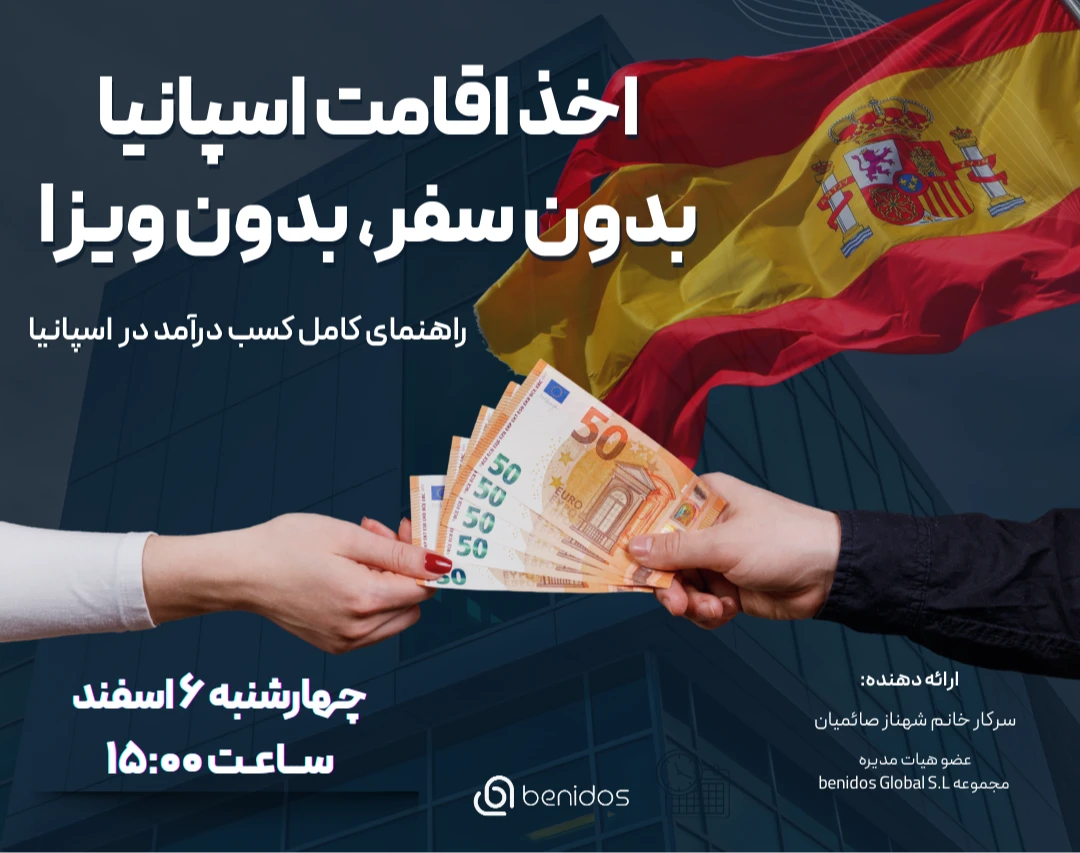 اخذ اقامت اسپانیا بدون سفر، بدون ویزا