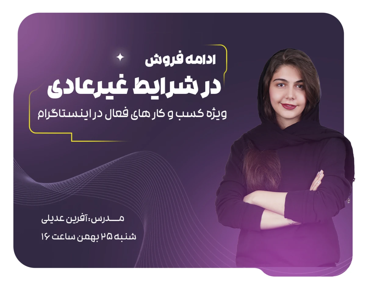 وبینار ادامه فروش در شرایط غیرعادی (برای فروشندگان فعال در اینستاگرام)